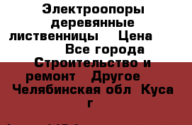 Электроопоры деревянные лиственницы  › Цена ­ 3 000 - Все города Строительство и ремонт » Другое   . Челябинская обл.,Куса г.